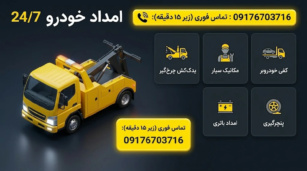 خدمات امداد خودرو و یدک کش کمربندی شیراز با شماره 09176703716