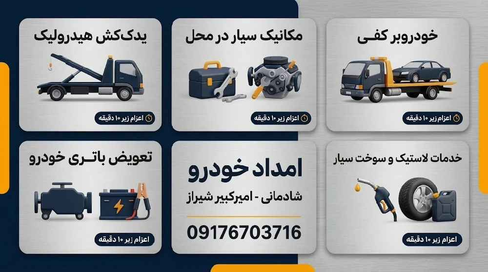 خدمات ۵ گانه امداد خودرو امیرکبیر شیراز شامل یدک‌کش چرخگیر و مکانیک سیار ۰۹۱۷۶۷۰۳۷۱۶