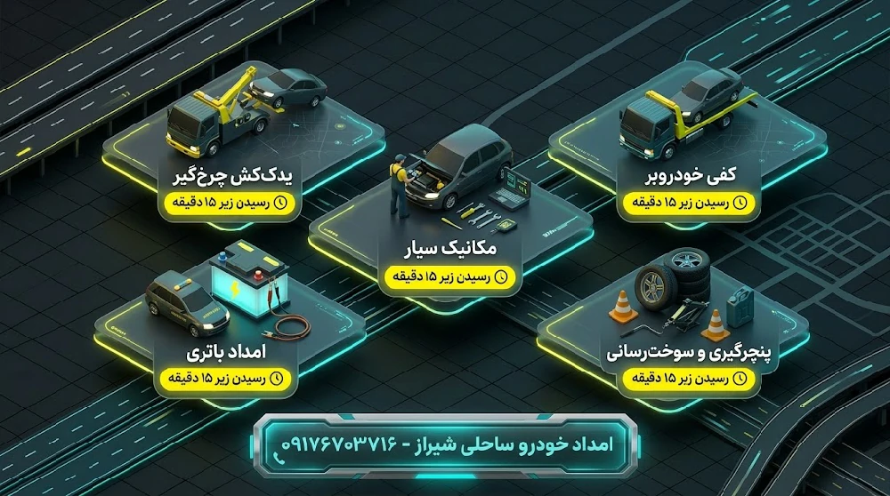 خدمات ۵ گانه امداد خودرو ساحلی شیراز 09176703716