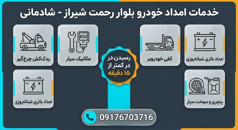 خدمات ۵ گانه امداد خودرو شادمانی در بلوار رحمت شیراز 09176703716