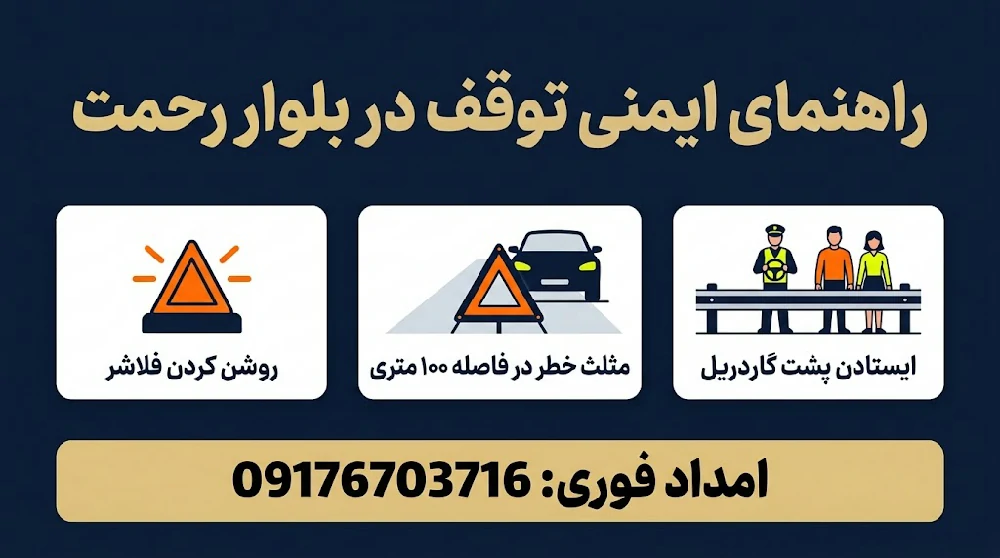 مراحل ایمنی توقف اضطراری خودرو در بلوار رحمت شیراز 09176703716