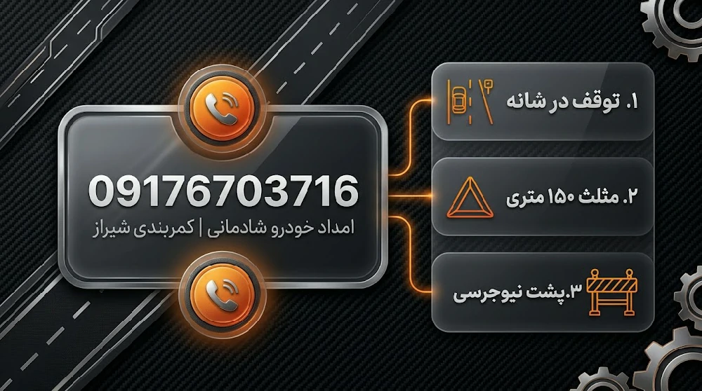 ۳ گام ایمنی توقف در کمربندی شیراز و شماره تماس امداد شادمانی 09176703716