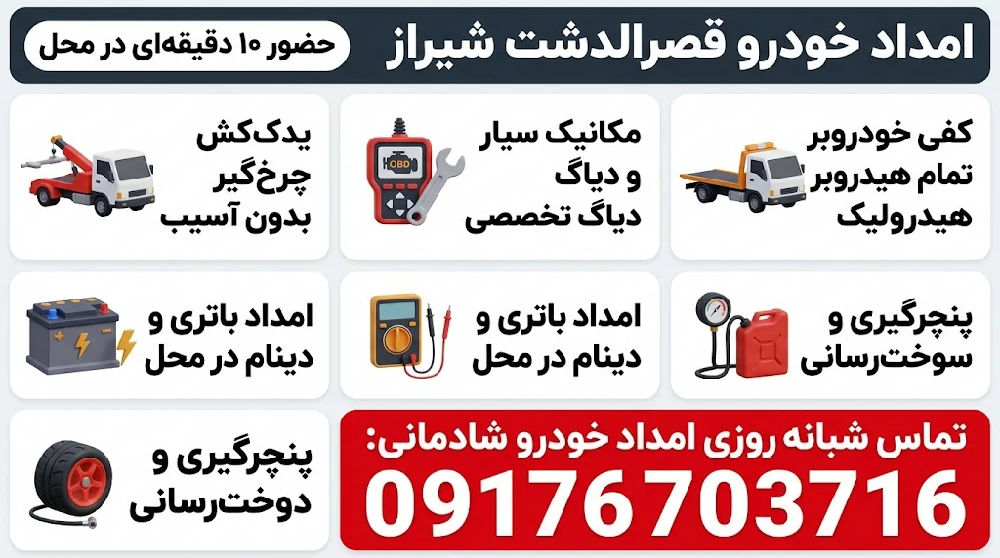 ۵ خدمت تخصصی امداد خودرو شادمانی در قصرالدشت